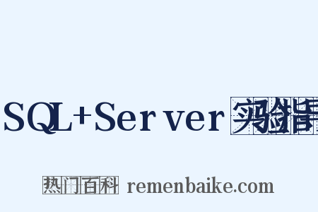 SQL Server实验指导是什么意思的图片